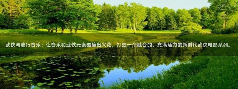 爱丫爱丫电视剧高清免费观看：武侠与流行音乐：让音乐和武侠元素碰撞出火花，打造一个融合的、充满活力的新时代武侠电影系列。