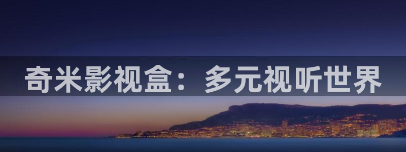 爱丫爱丫影院高清完整：奇米影视盒：多元视听世界