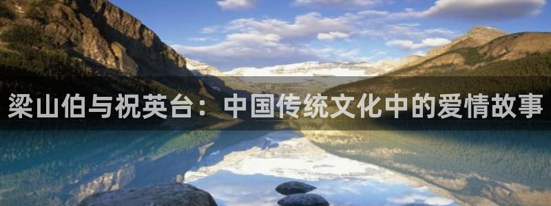 爱丫爱丫影院免费播放：梁山伯与祝英台：中国传统文化中的爱情故事