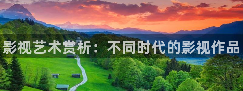 爱丫爱丫电视剧在线观看免费播放 动漫：影视艺术赏析：不同时代的影视作品
