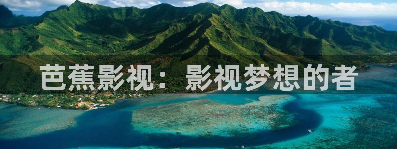 爱丫爱丫免费高清看电视剧：芭蕉影视：影视梦想的者