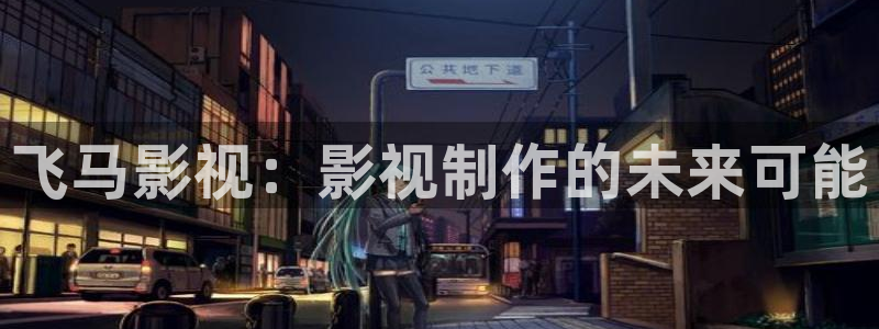 爱丫爱丫影院电视剧在线观看：飞马影视：影视制作的未来可能