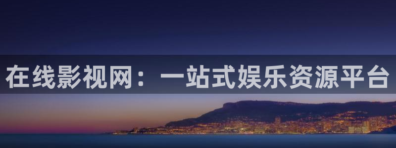 爱丫爱丫影院热门电视剧：在线影视网：一站式娱乐资源平台