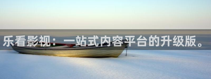 爱丫爱丫影院电视剧免费播放高清：乐看影视：一站式内容平台的升级版。