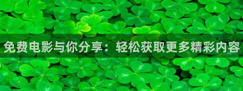 爱丫爱丫免费高清看电视剧：免费电影与你分享：轻松获取更多精彩内容
