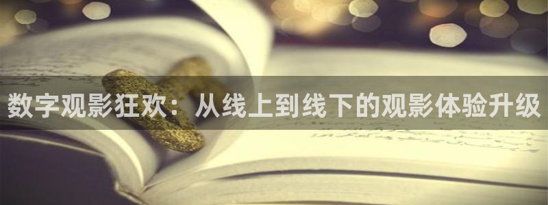 爱丫爱丫影院电视剧全集：数字观影狂欢：从线上到线下的观影体验升级