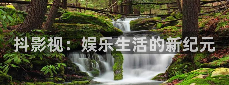 爱丫爱丫电视剧策驰影院：抖影视：娱乐生活的新纪元
